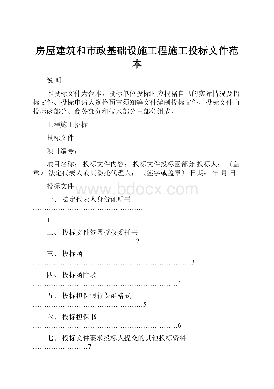 房屋建筑和市政基础设施工程施工投标文件范本.docx