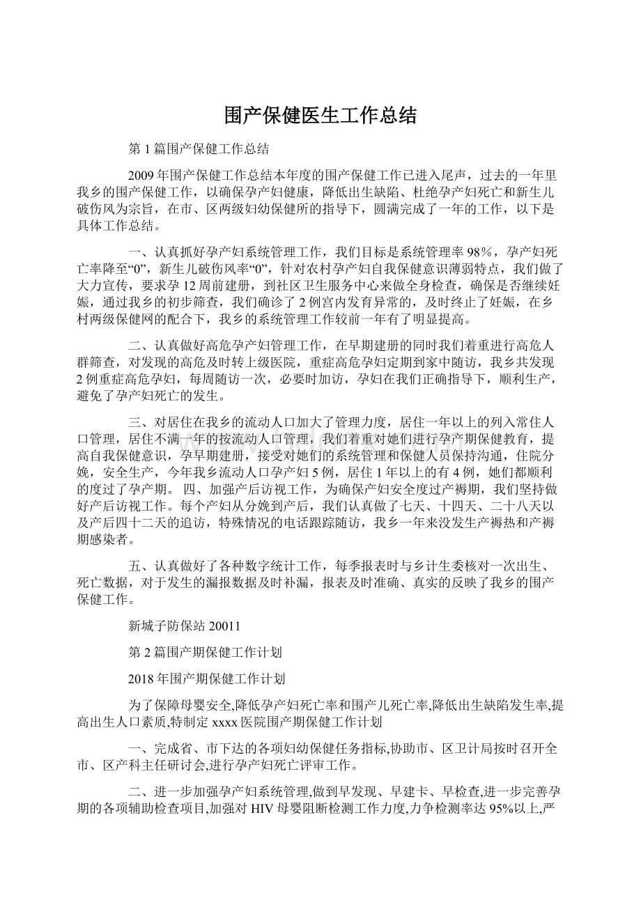 围产保健医生工作总结.docx_第1页