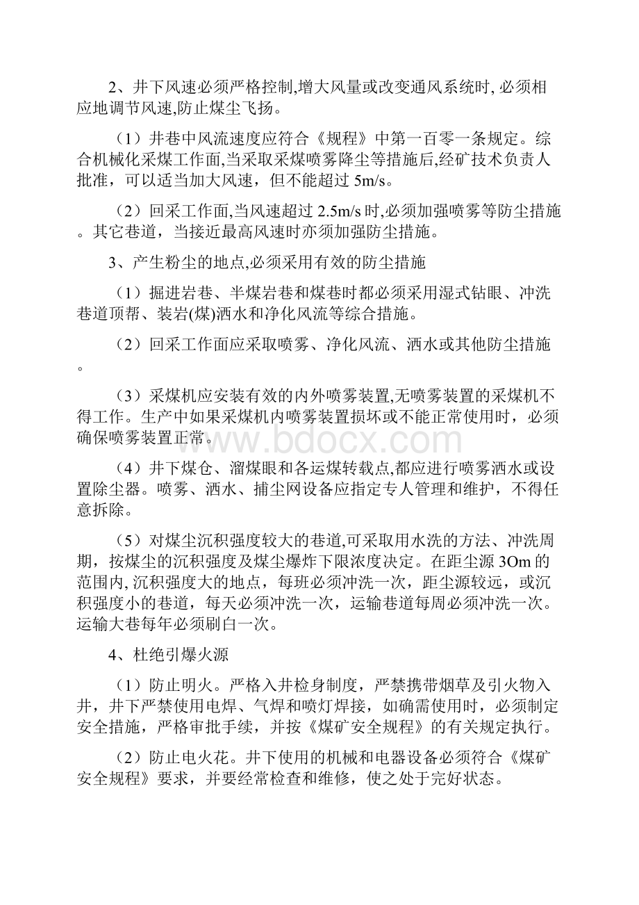 党新煤矿预防和隔绝煤尘爆炸措施及管理制度.docx_第2页