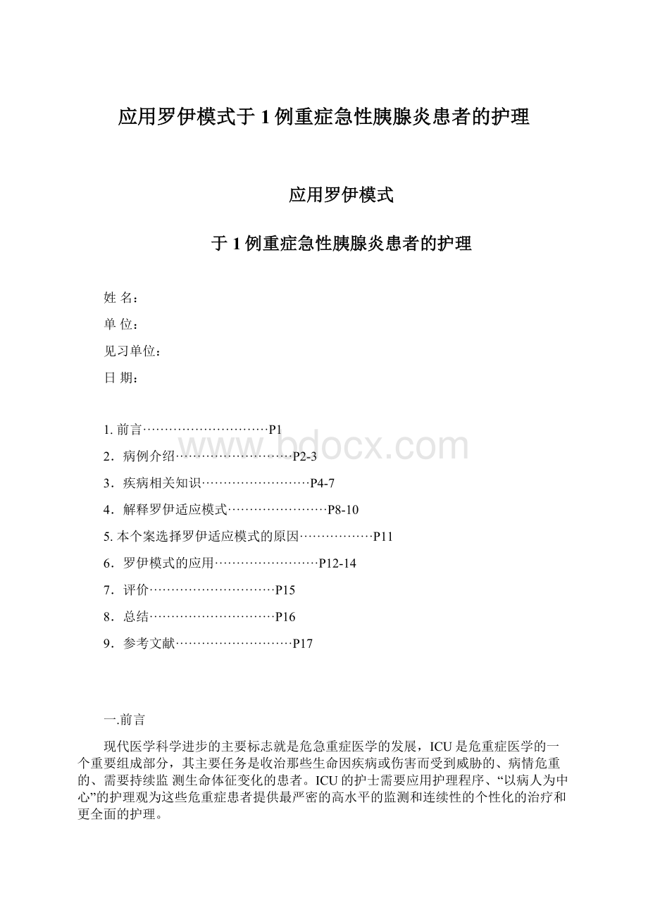 应用罗伊模式于1例重症急性胰腺炎患者的护理.docx