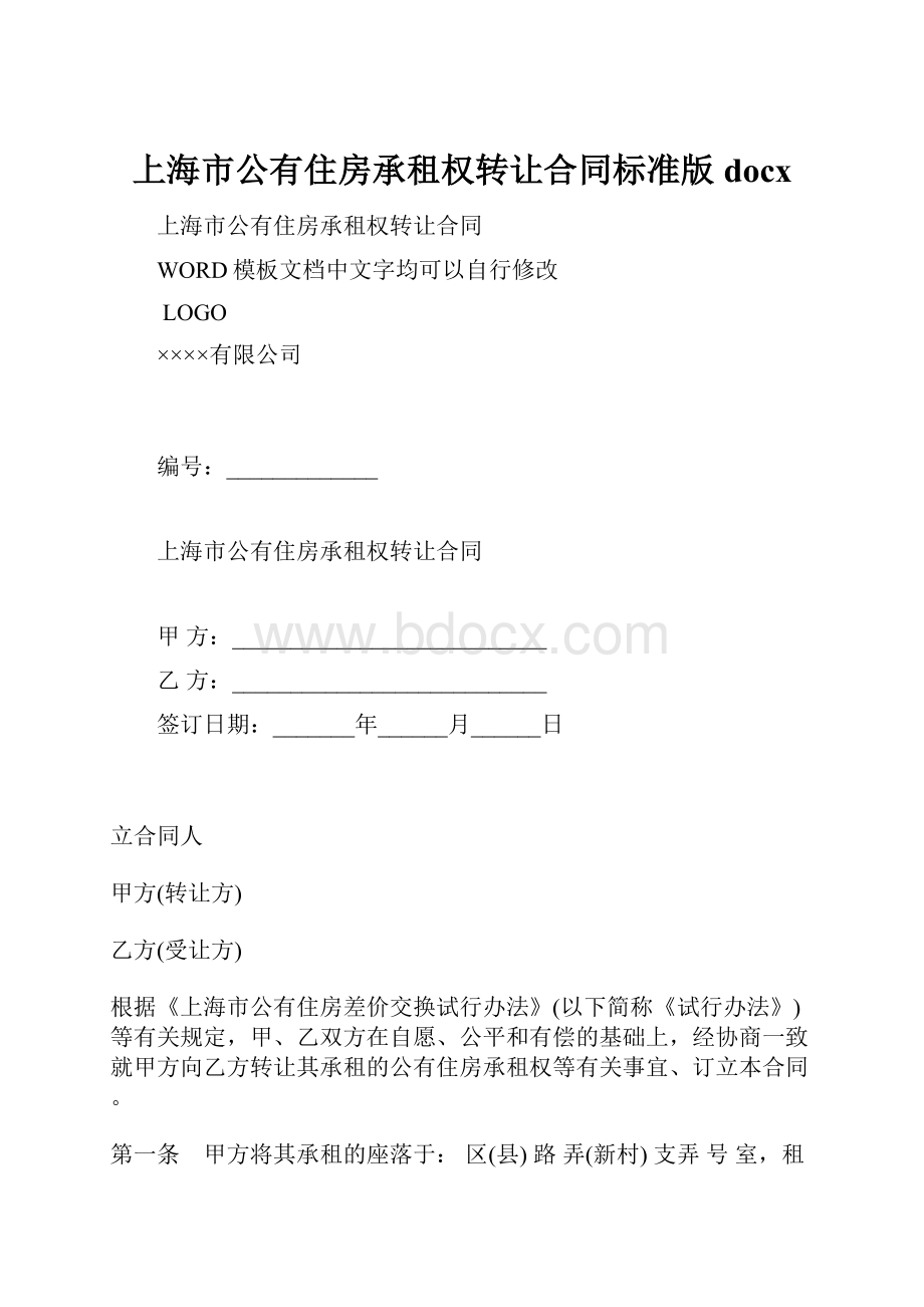 上海市公有住房承租权转让合同标准版docx.docx