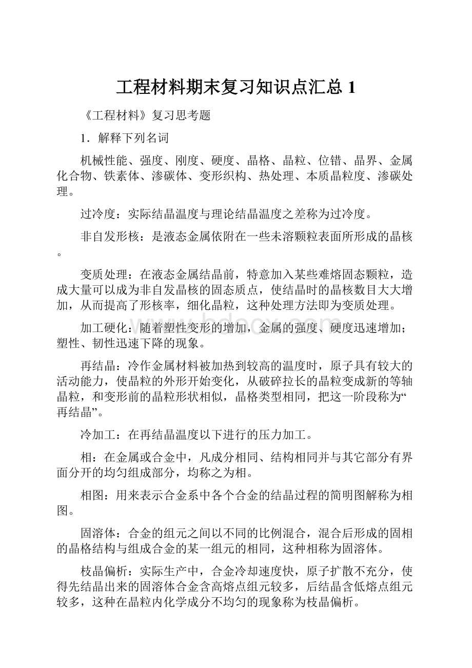 工程材料期末复习知识点汇总1.docx_第1页