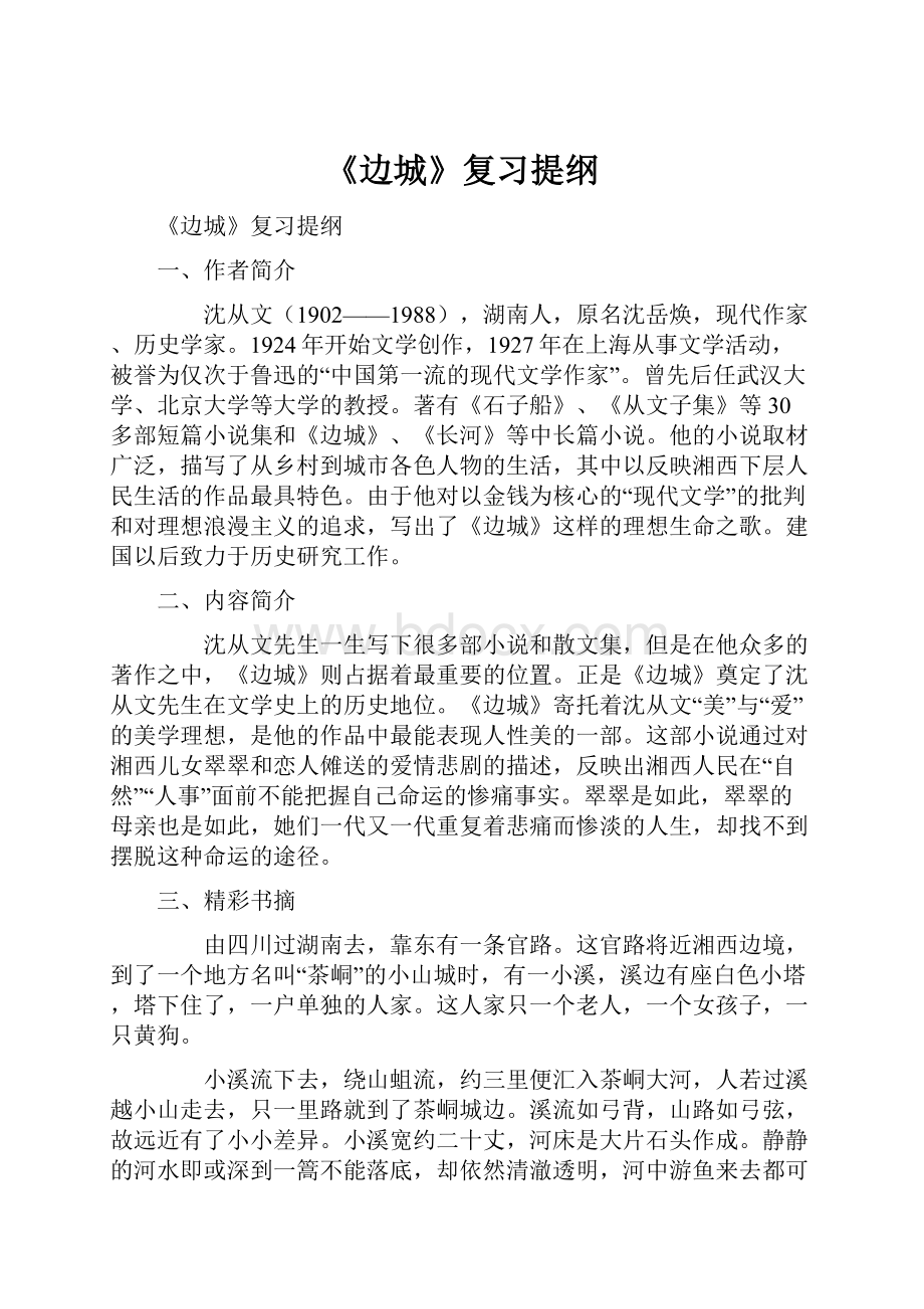 《边城》复习提纲.docx_第1页