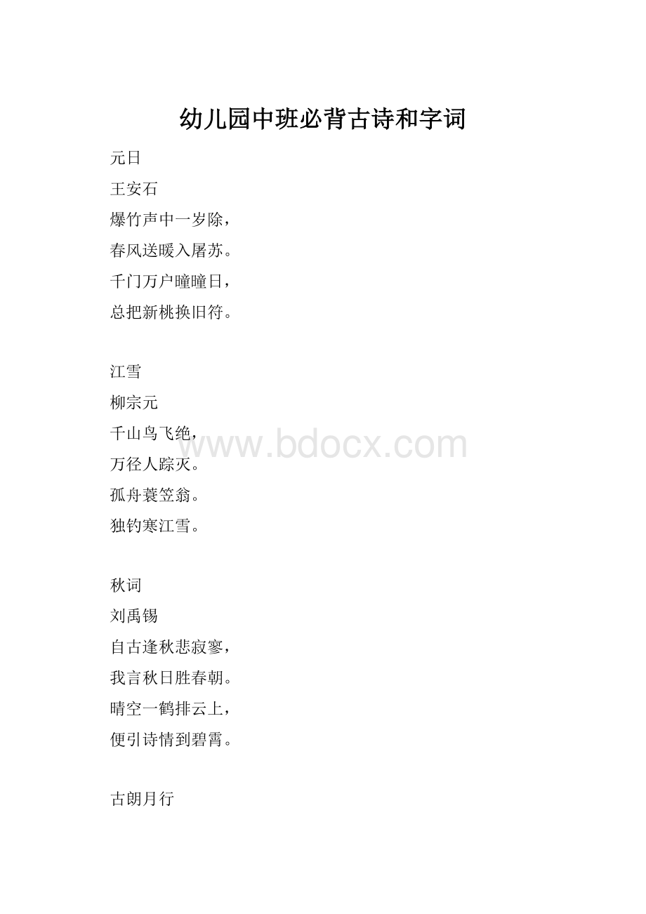 幼儿园中班必背古诗和字词.docx_第1页