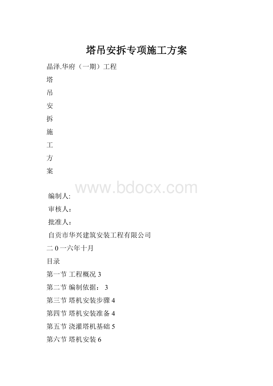 塔吊安拆专项施工方案.docx_第1页