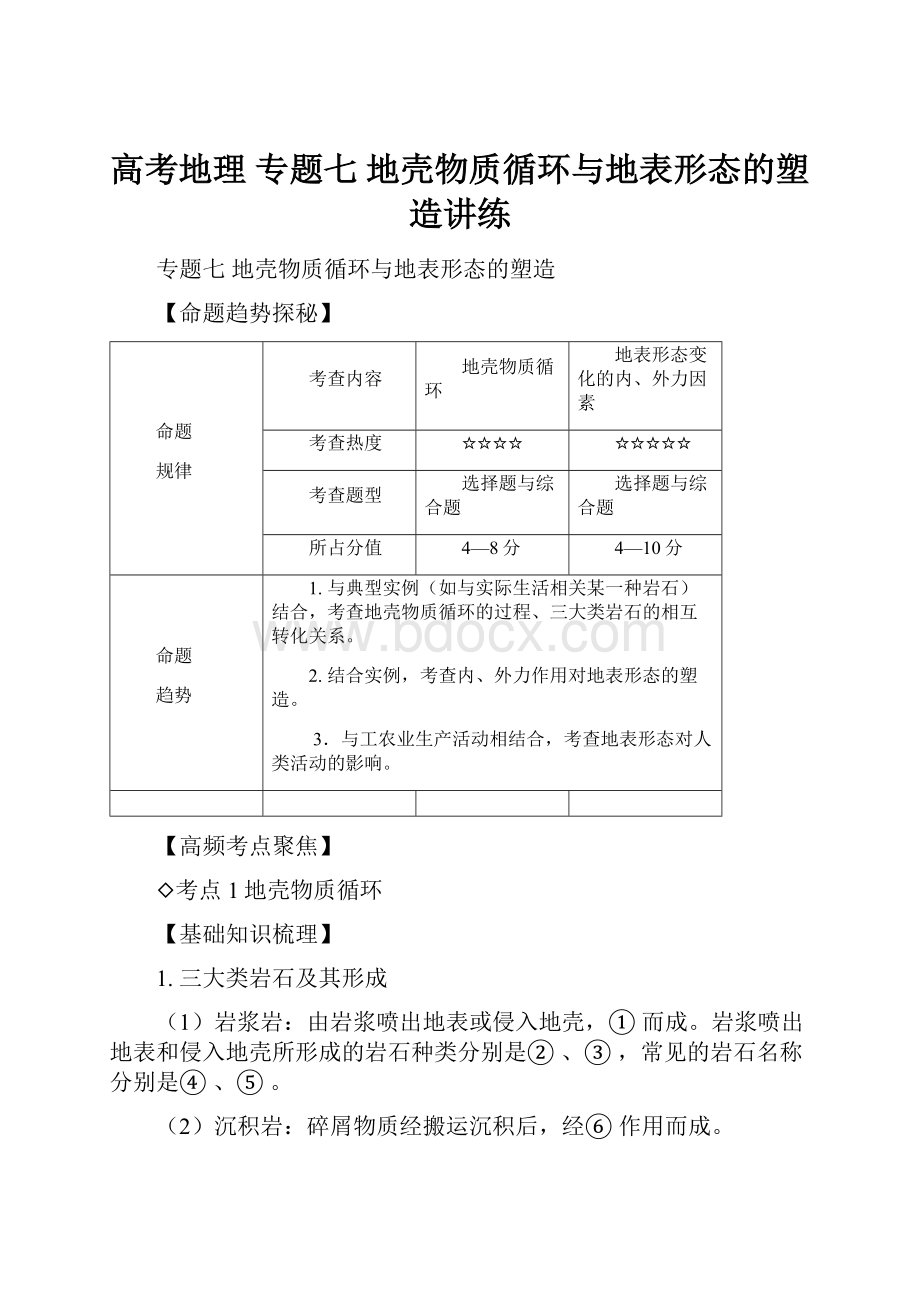 高考地理 专题七 地壳物质循环与地表形态的塑造讲练.docx_第1页