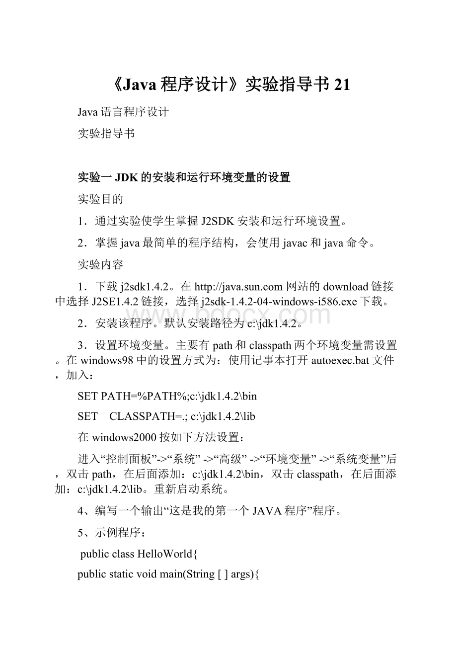 《Java程序设计》实验指导书21.docx_第1页