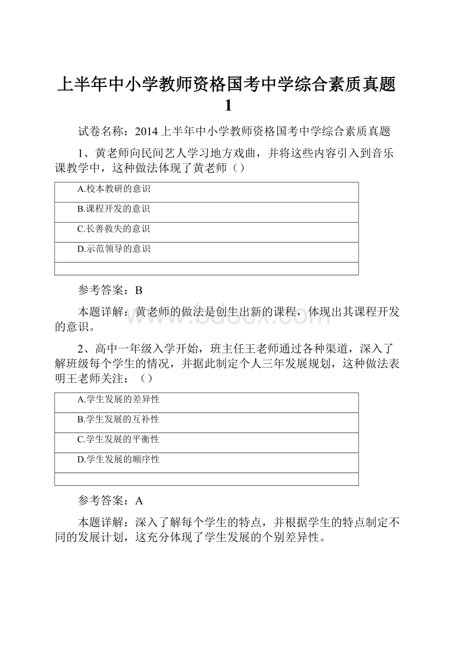 上半年中小学教师资格国考中学综合素质真题1.docx