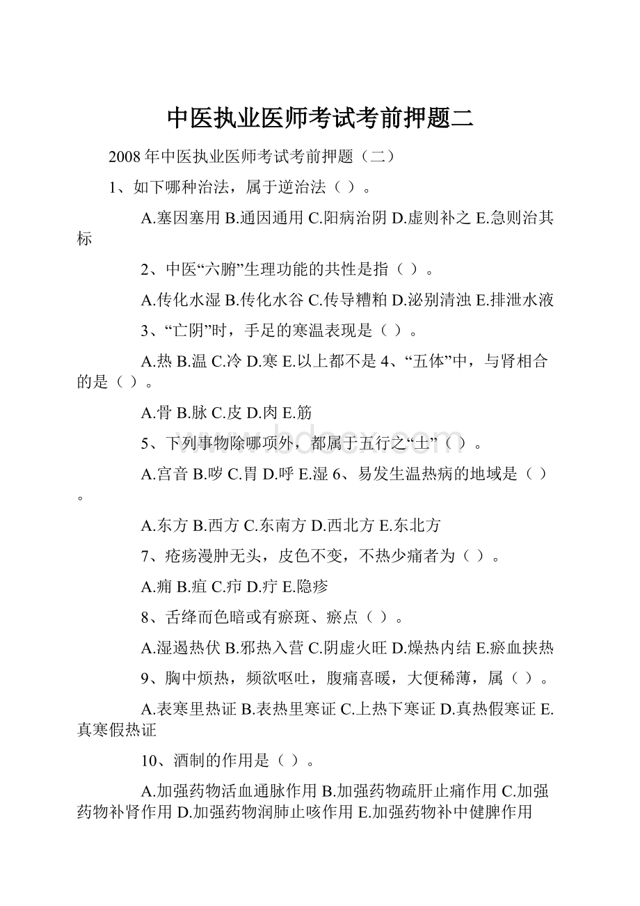 中医执业医师考试考前押题二.docx