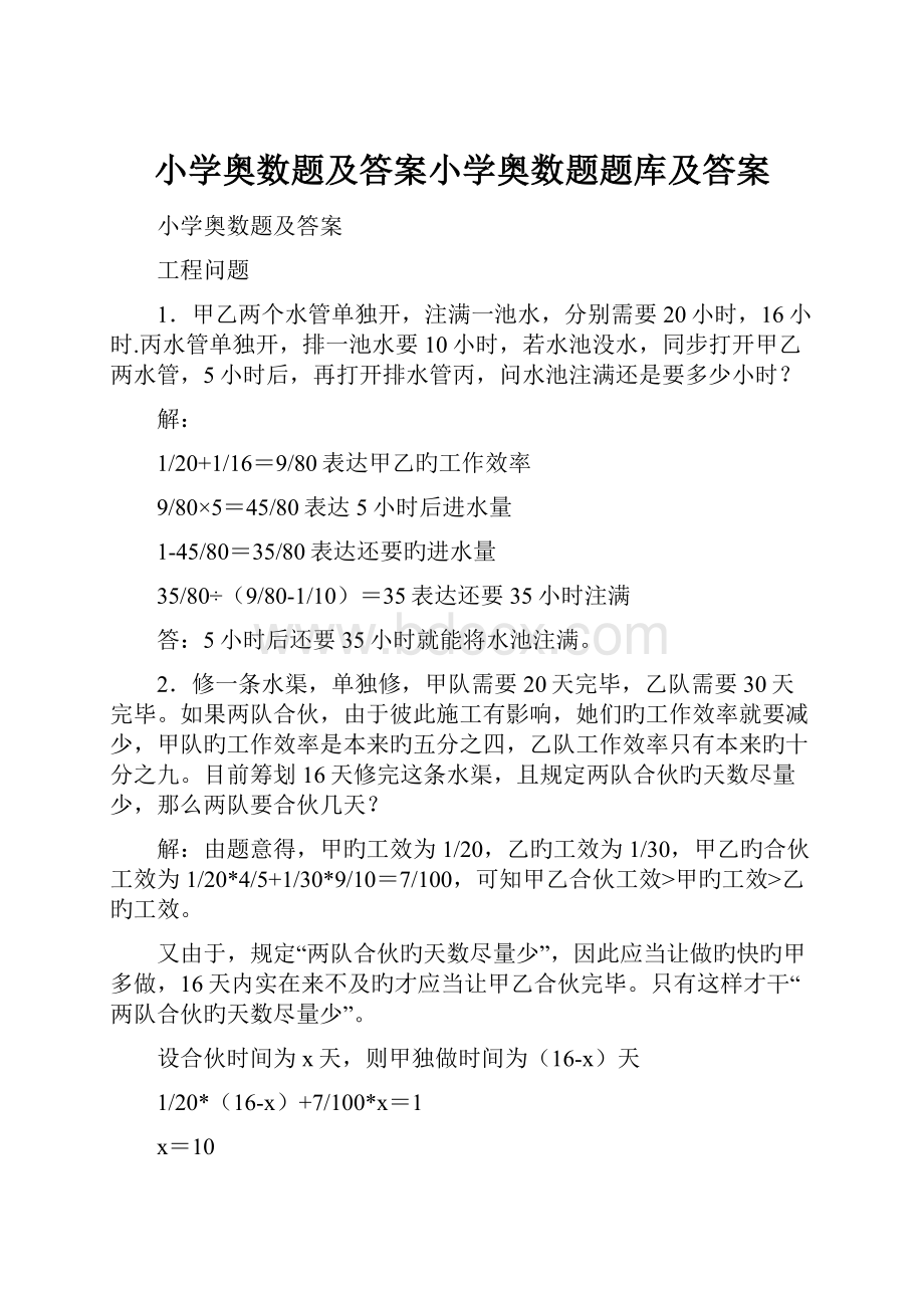 小学奥数题及答案小学奥数题题库及答案.docx