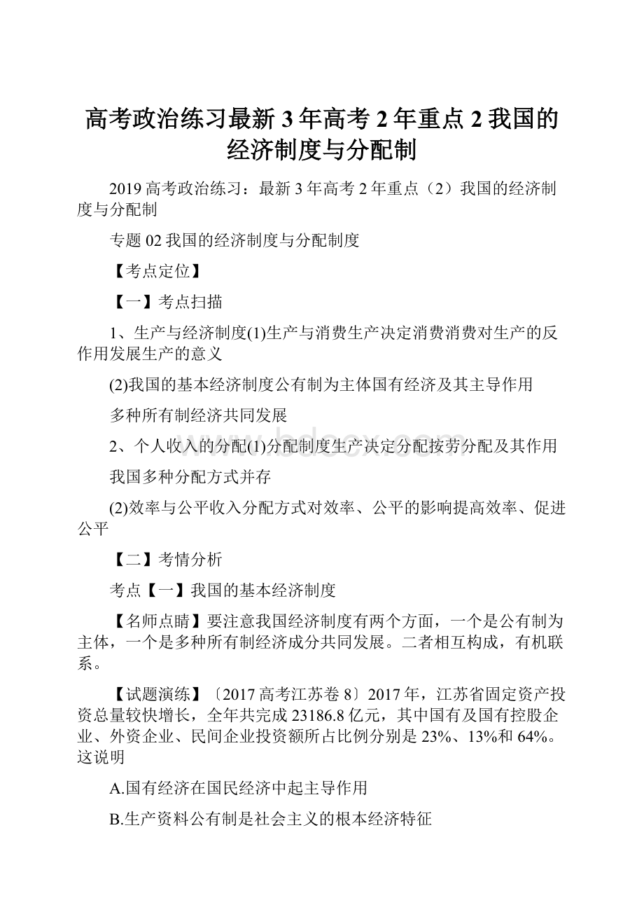 高考政治练习最新3年高考2年重点2我国的经济制度与分配制.docx_第1页