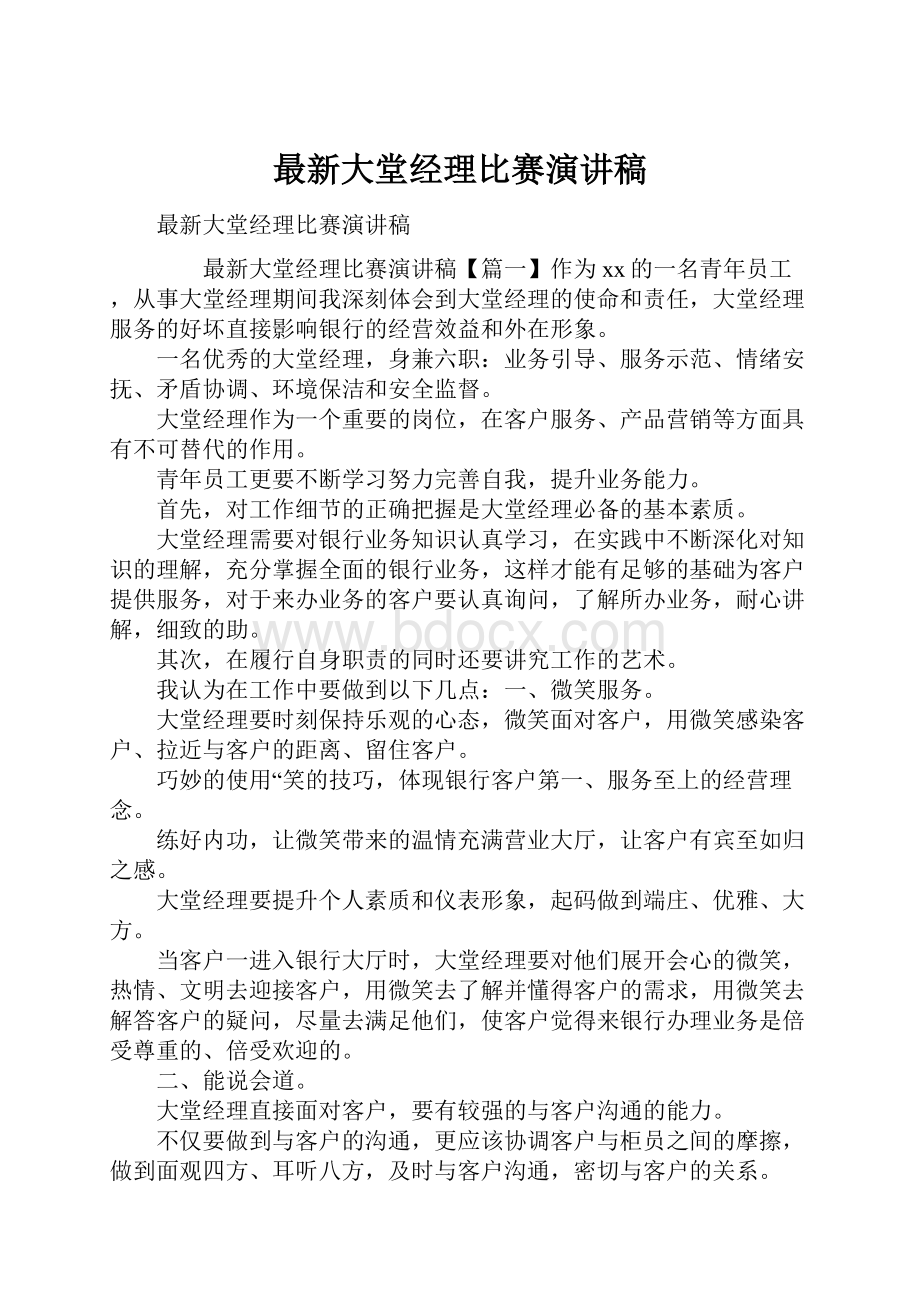 最新大堂经理比赛演讲稿.docx_第1页