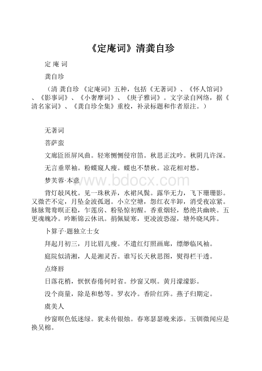 《定庵词》清龚自珍.docx