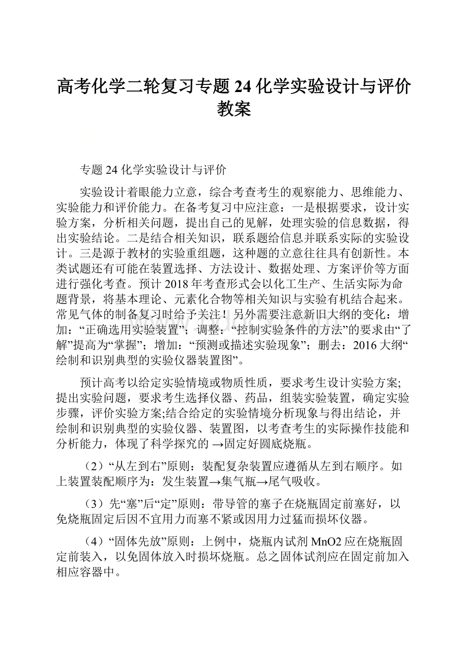 高考化学二轮复习专题24化学实验设计与评价教案.docx