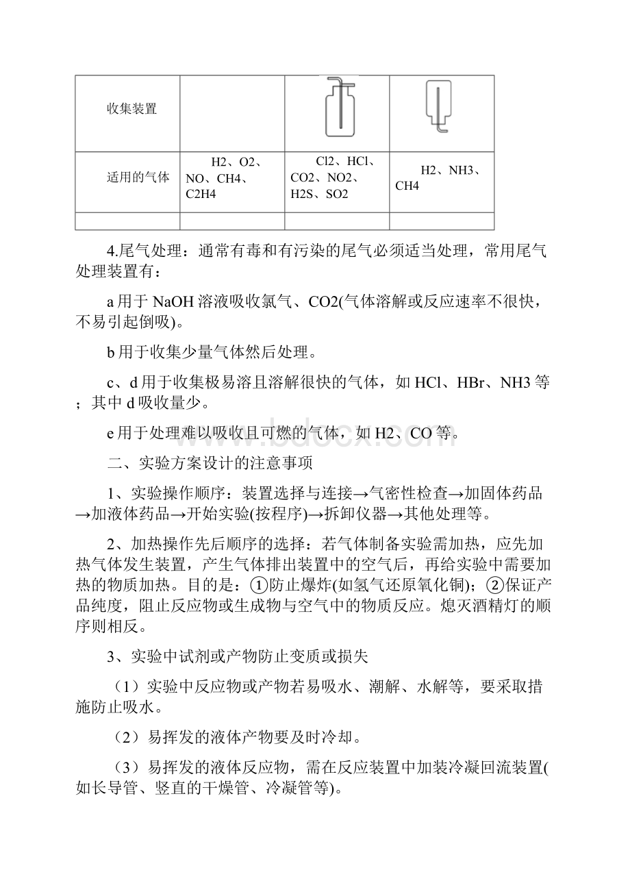 高考化学二轮复习专题24化学实验设计与评价教案.docx_第3页