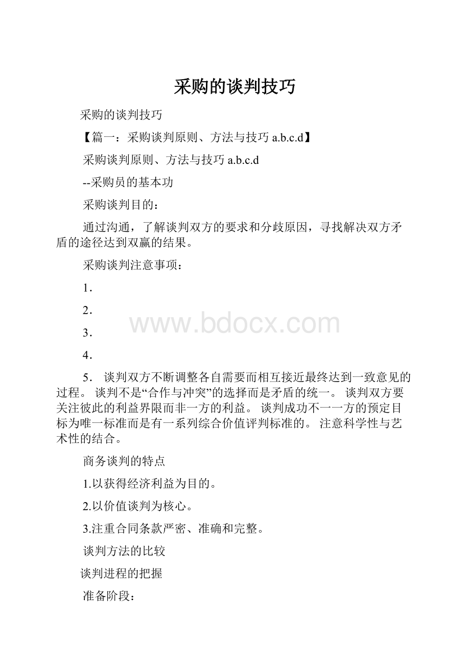 采购的谈判技巧.docx