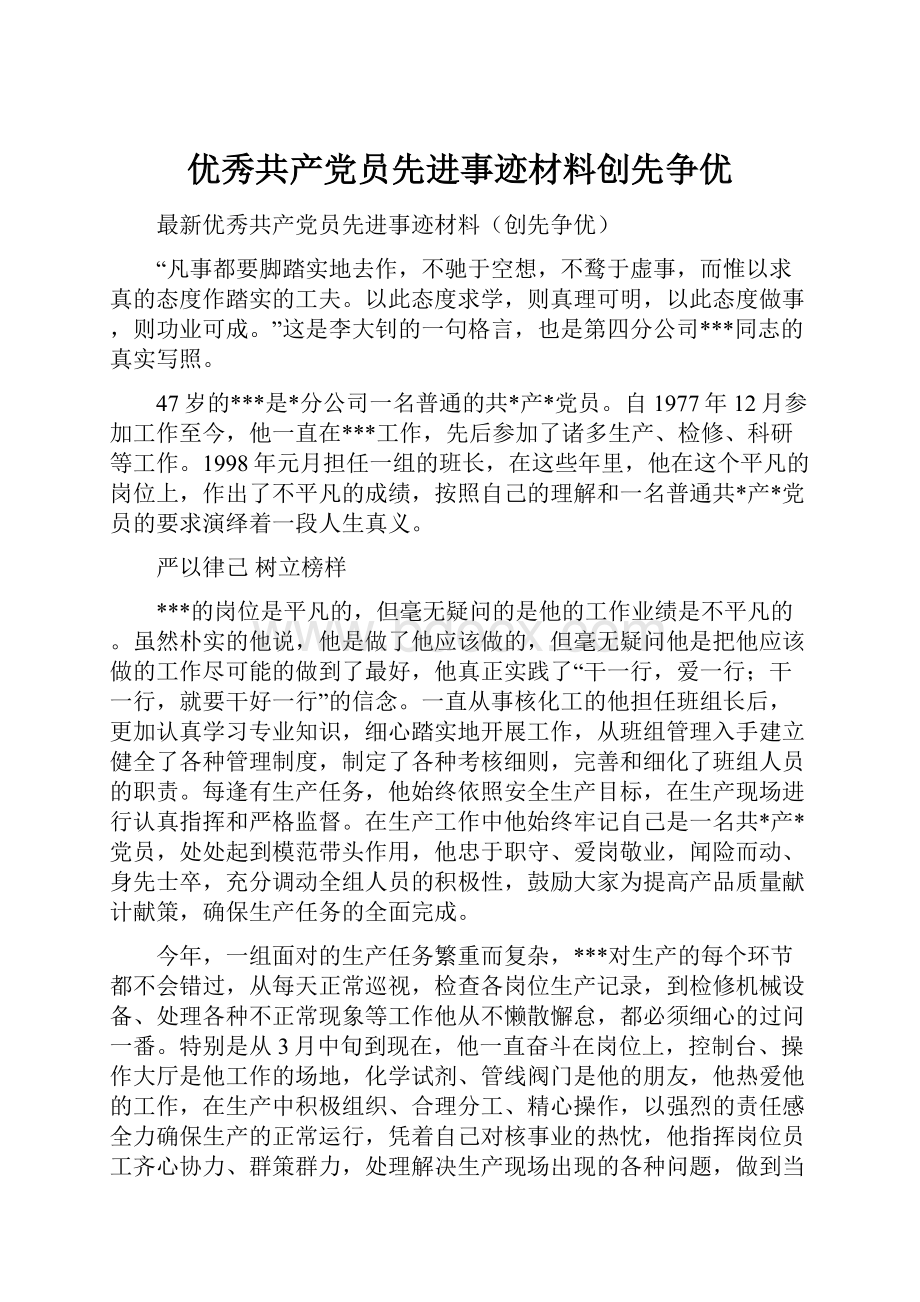 优秀共产党员先进事迹材料创先争优.docx_第1页