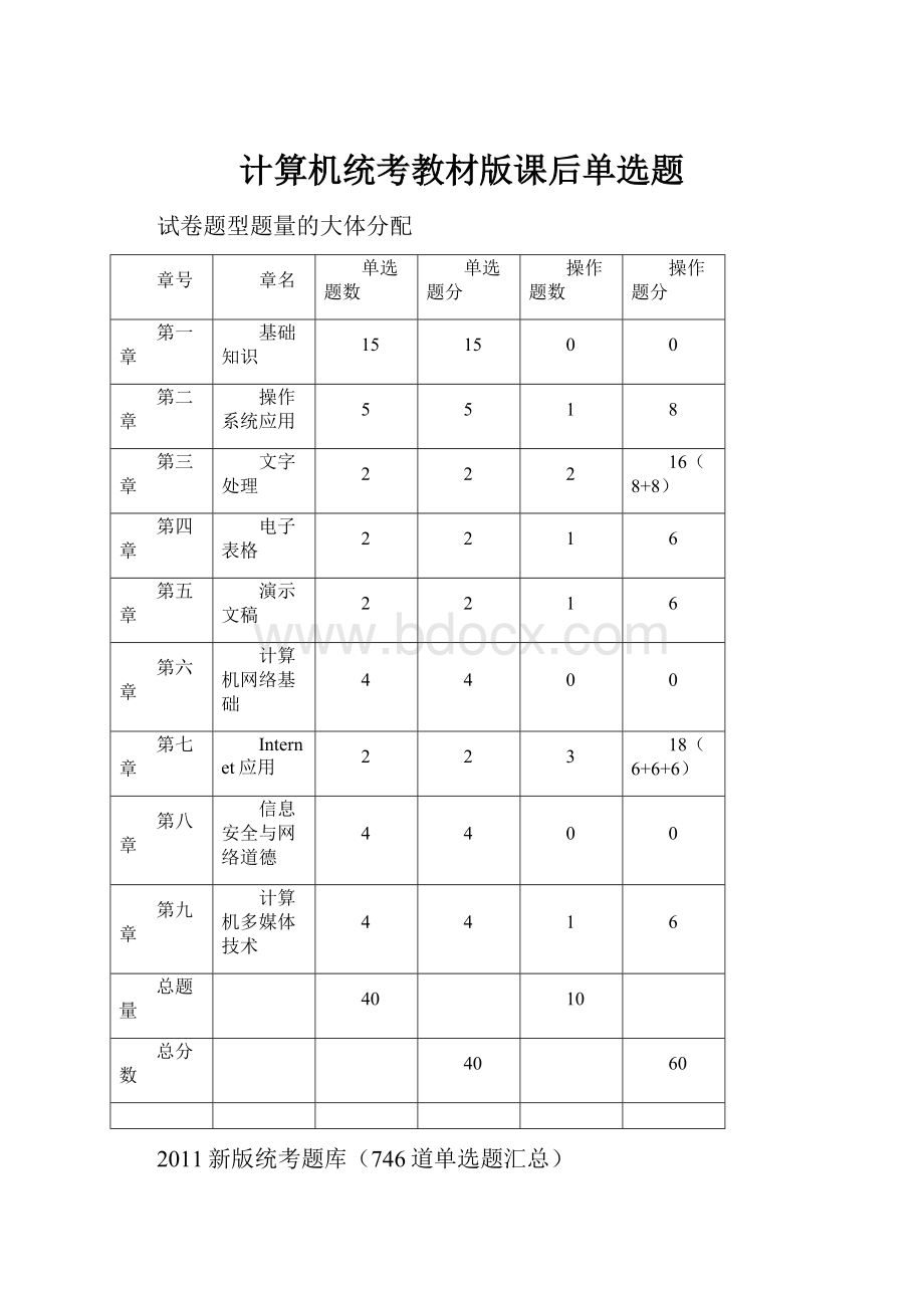 计算机统考教材版课后单选题.docx_第1页