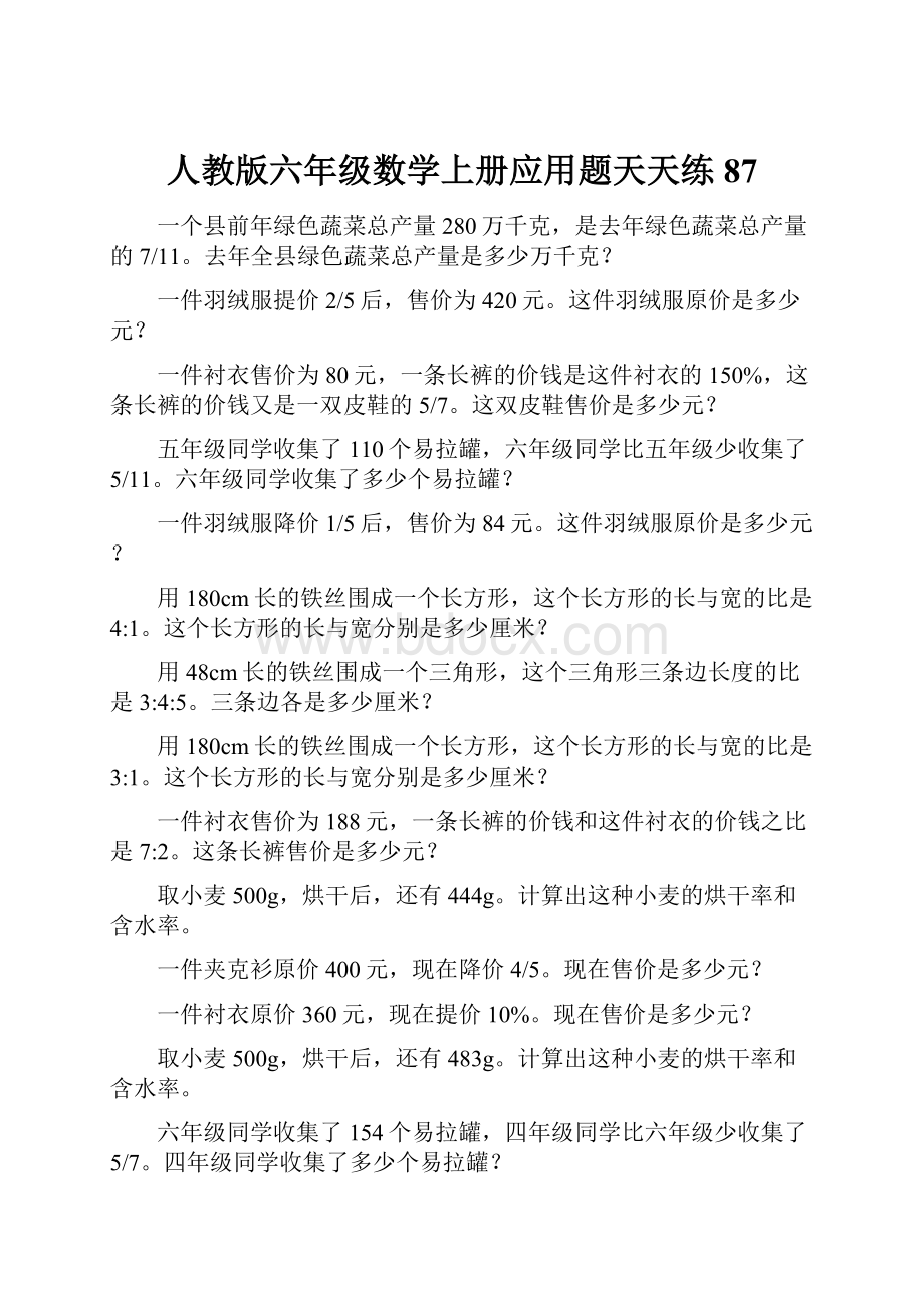 人教版六年级数学上册应用题天天练87.docx_第1页