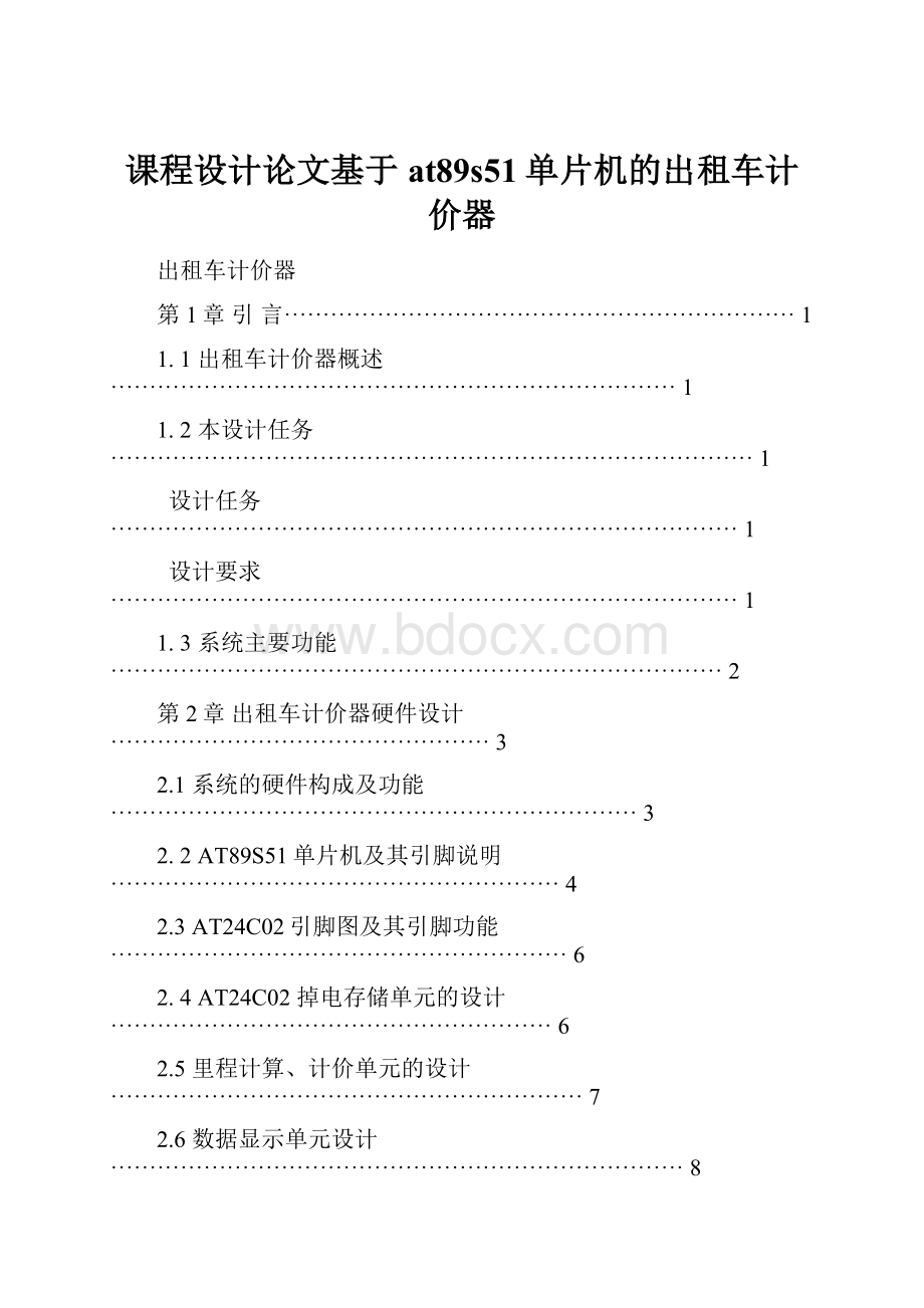 课程设计论文基于at89s51单片机的出租车计价器.docx