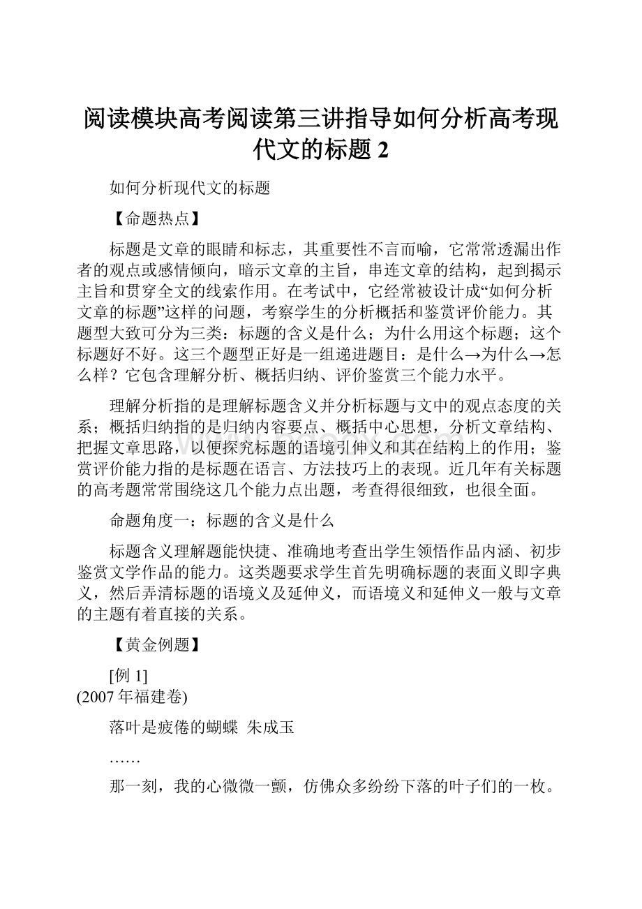 阅读模块高考阅读第三讲指导如何分析高考现代文的标题 2.docx