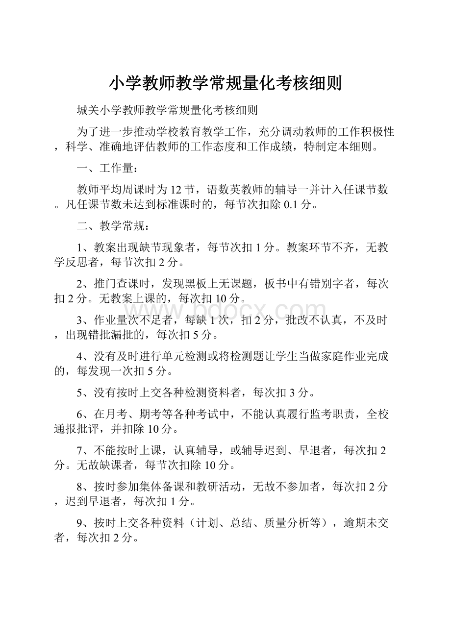 小学教师教学常规量化考核细则.docx_第1页