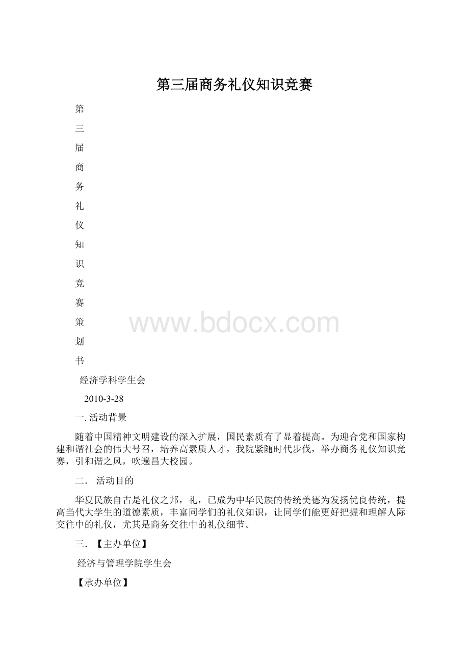 第三届商务礼仪知识竞赛.docx_第1页