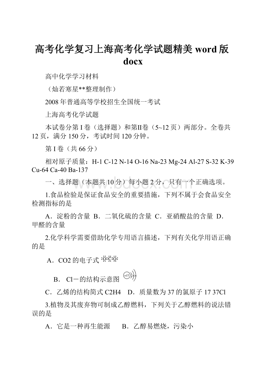 高考化学复习上海高考化学试题精美word版docx.docx_第1页