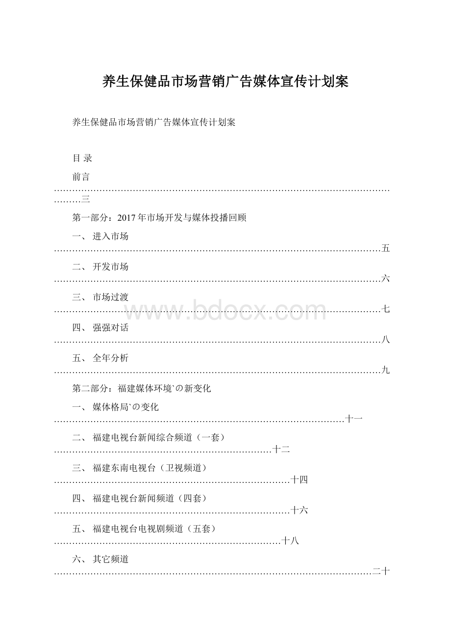 养生保健品市场营销广告媒体宣传计划案.docx_第1页