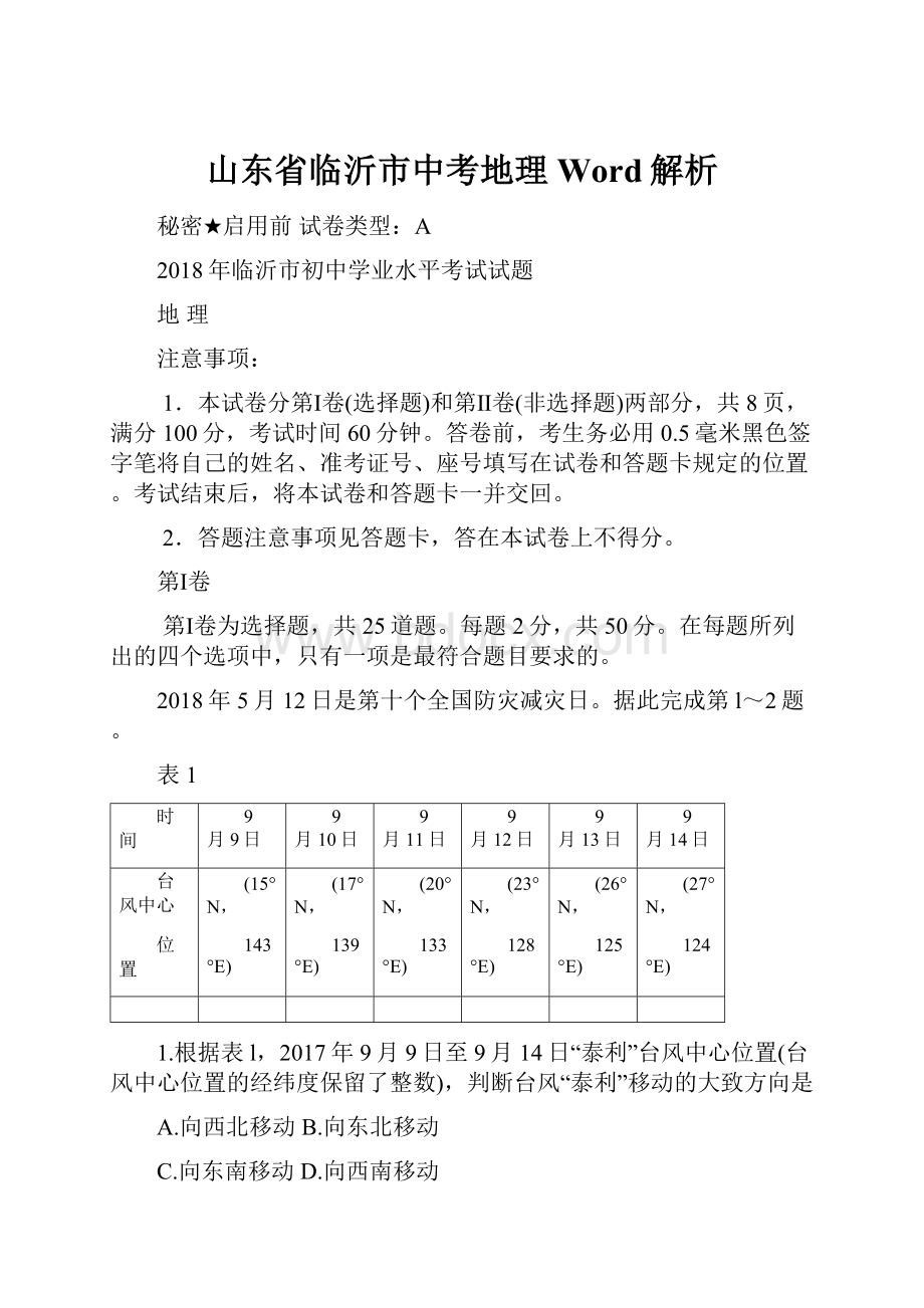 山东省临沂市中考地理Word解析.docx