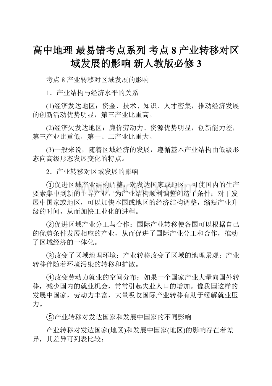 高中地理 最易错考点系列 考点8 产业转移对区域发展的影响 新人教版必修3.docx_第1页