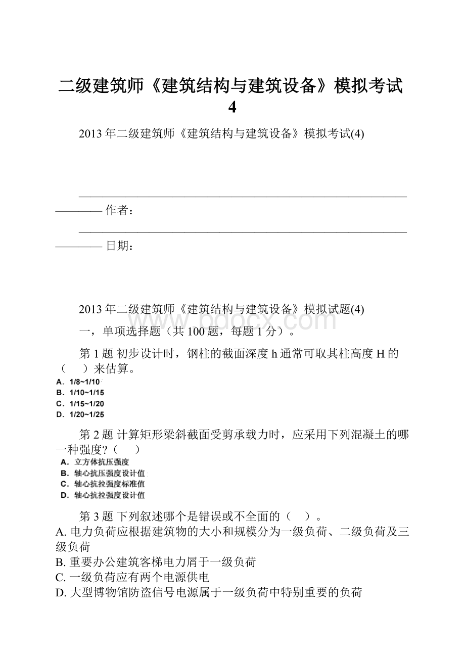 二级建筑师《建筑结构与建筑设备》模拟考试4.docx