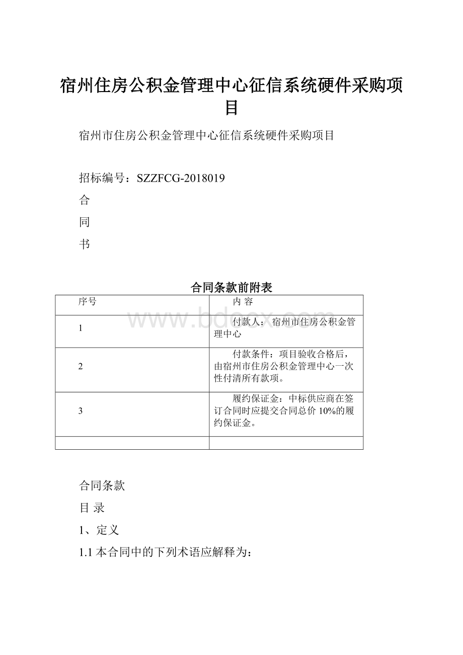 宿州住房公积金管理中心征信系统硬件采购项目.docx_第1页