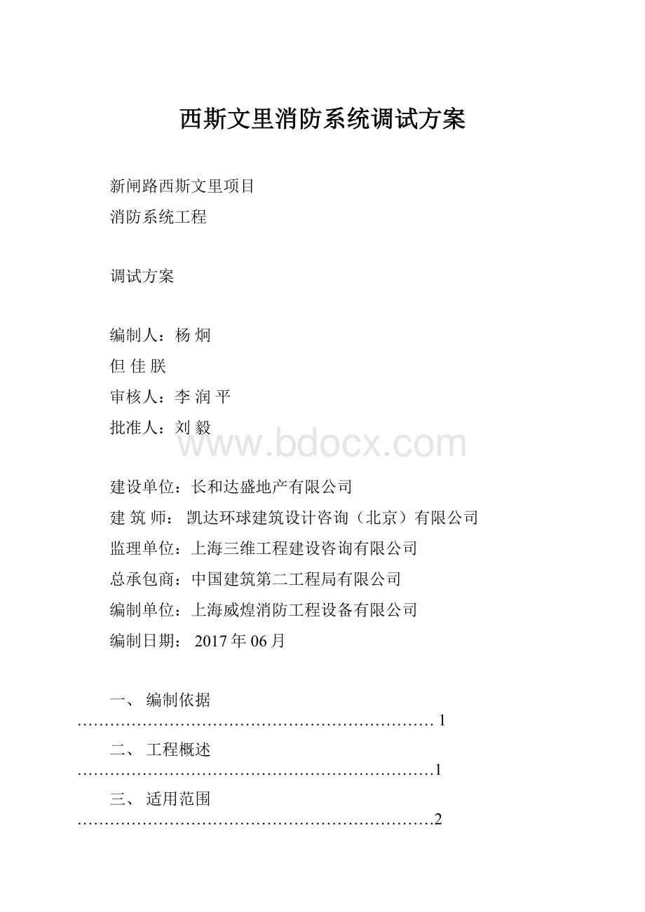 西斯文里消防系统调试方案.docx_第1页