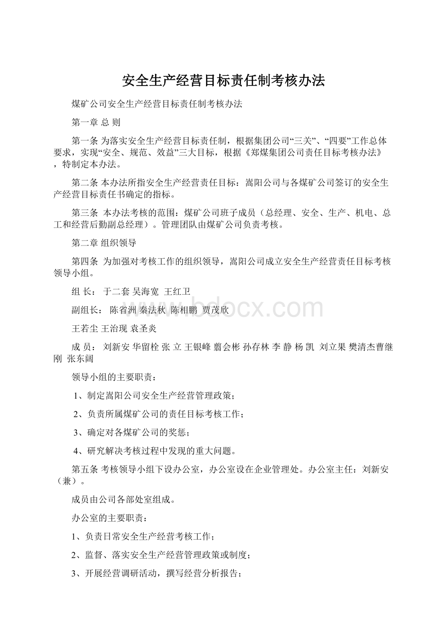 安全生产经营目标责任制考核办法.docx