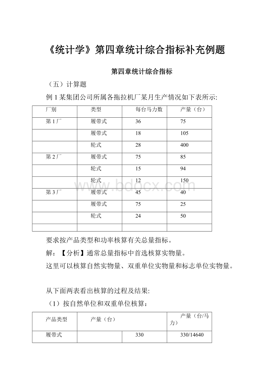 《统计学》第四章统计综合指标补充例题.docx_第1页