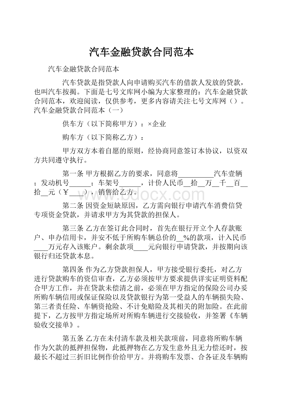 汽车金融贷款合同范本.docx_第1页