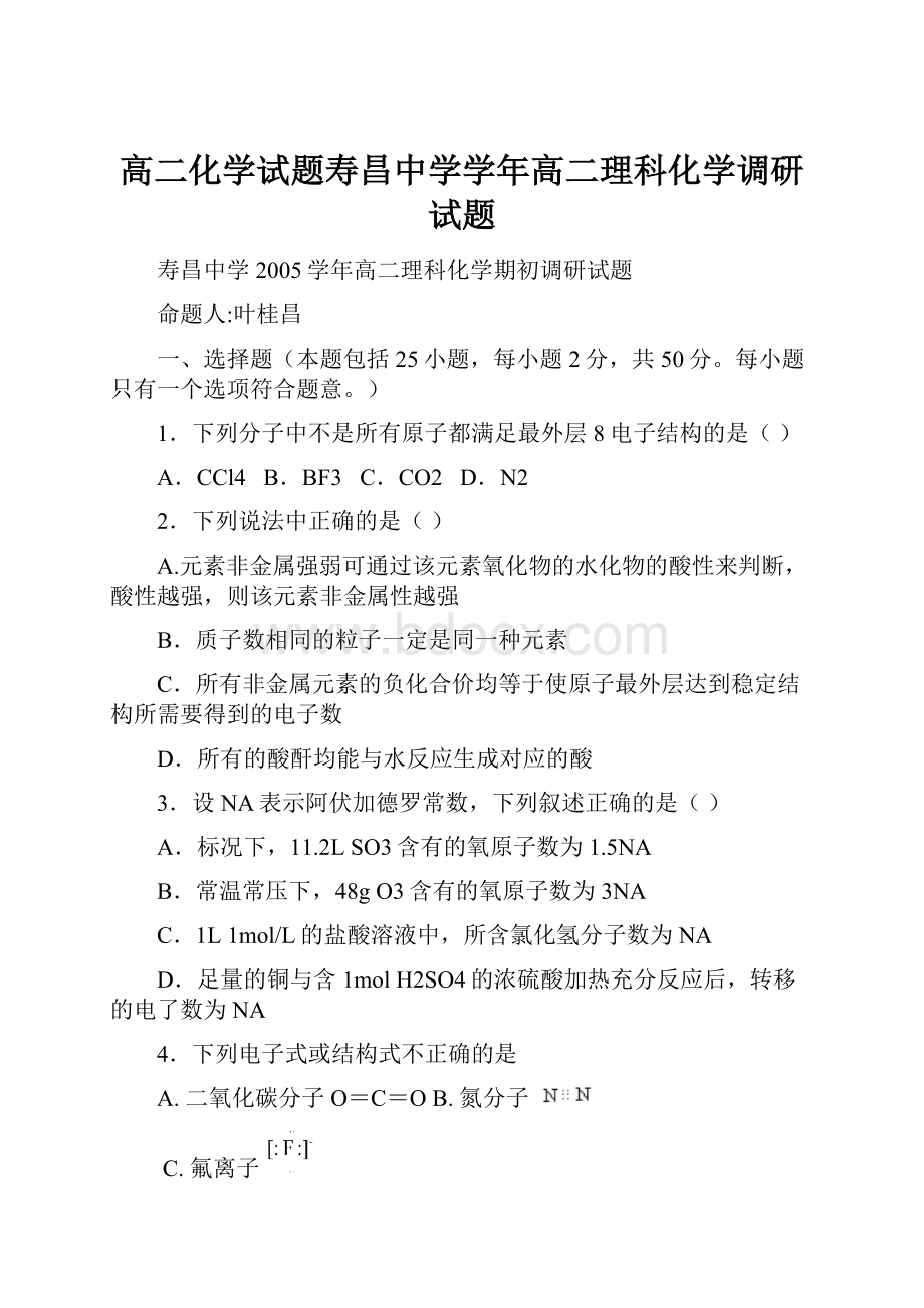 高二化学试题寿昌中学学年高二理科化学调研试题.docx