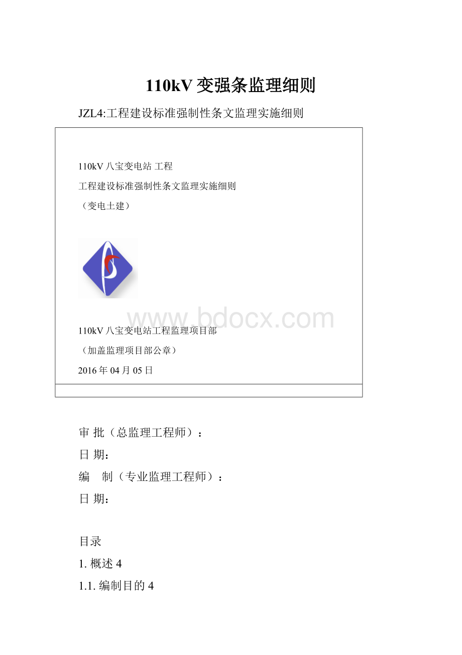 110kV变强条监理细则.docx_第1页