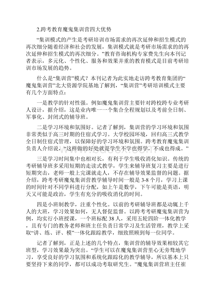 考研跨考教育魔鬼集训营怎么样.docx_第2页