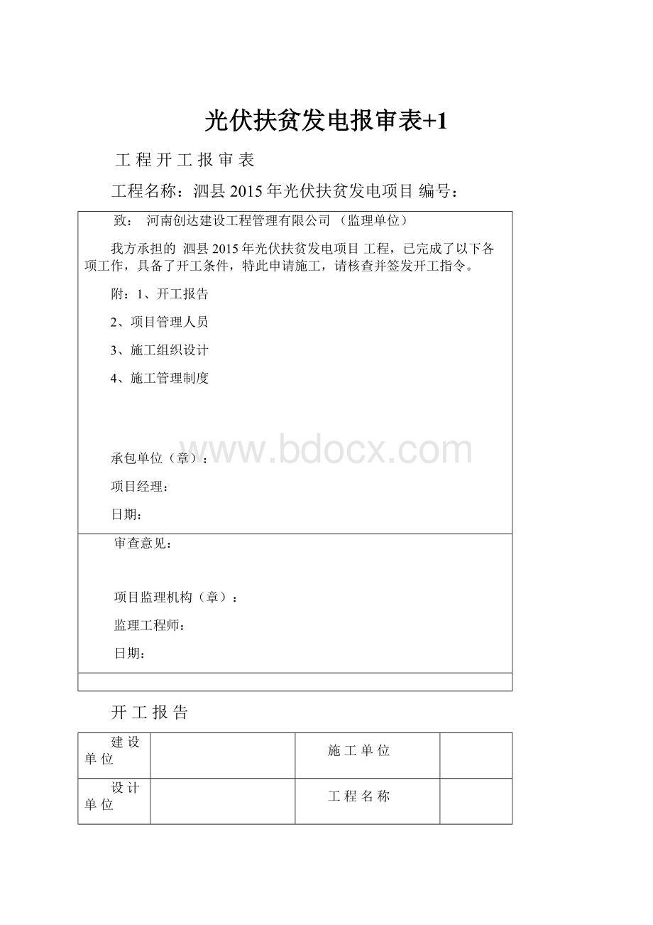 光伏扶贫发电报审表+1.docx_第1页