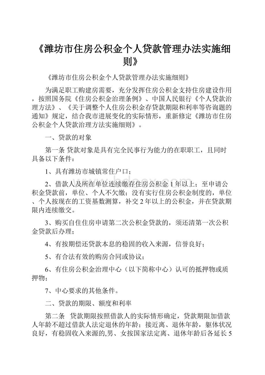 《潍坊市住房公积金个人贷款管理办法实施细则》.docx