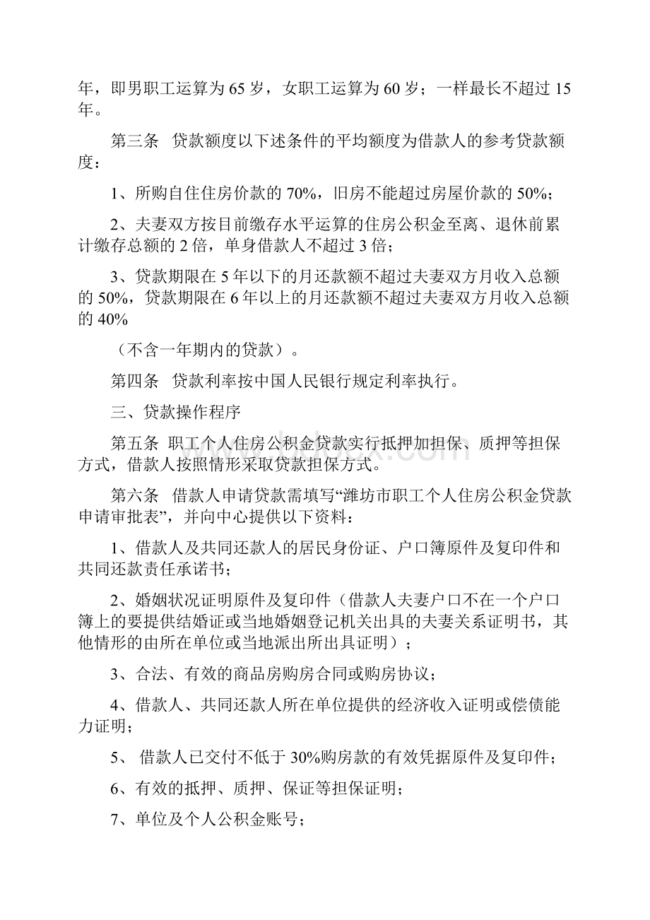 《潍坊市住房公积金个人贷款管理办法实施细则》.docx_第2页