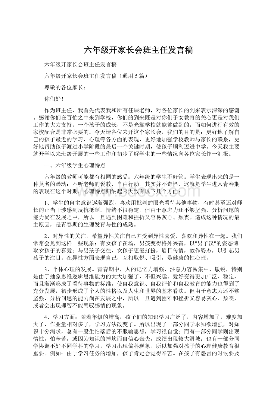 六年级开家长会班主任发言稿.docx