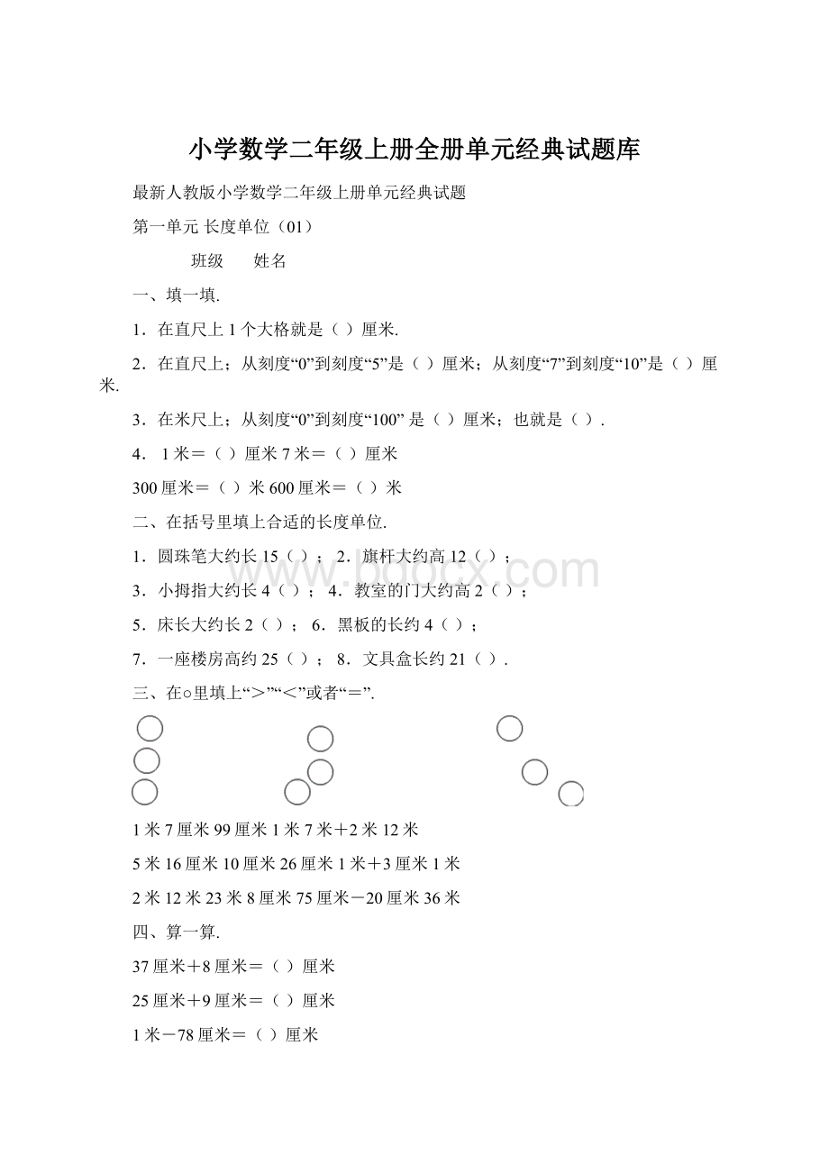 小学数学二年级上册全册单元经典试题库.docx