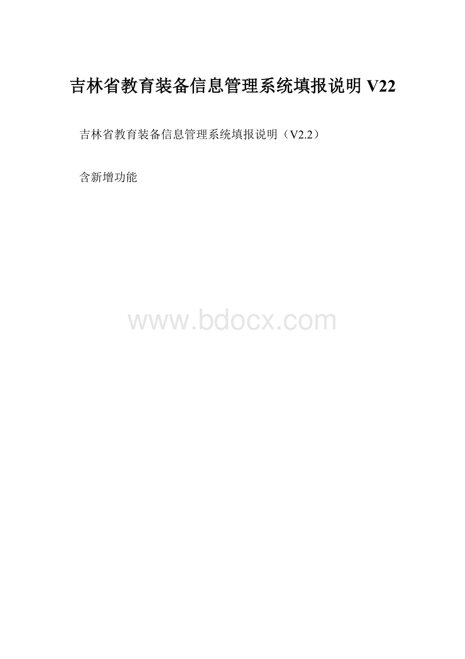 吉林省教育装备信息管理系统填报说明V22.docx