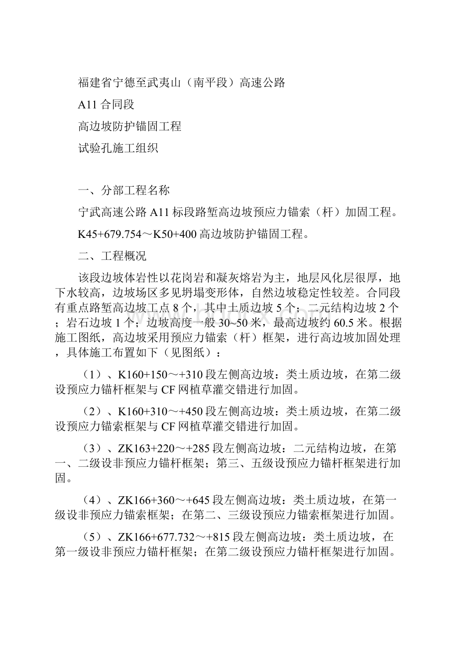 宁武高速公路A11高边坡加固试验孔施工组织设计汇总.docx_第2页