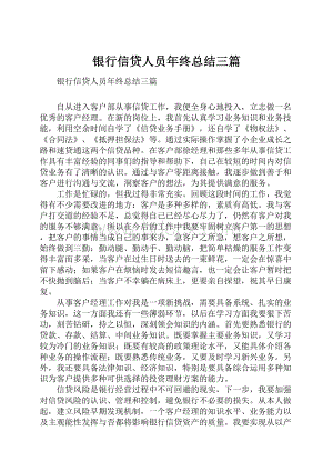 银行信贷人员年终总结三篇.docx