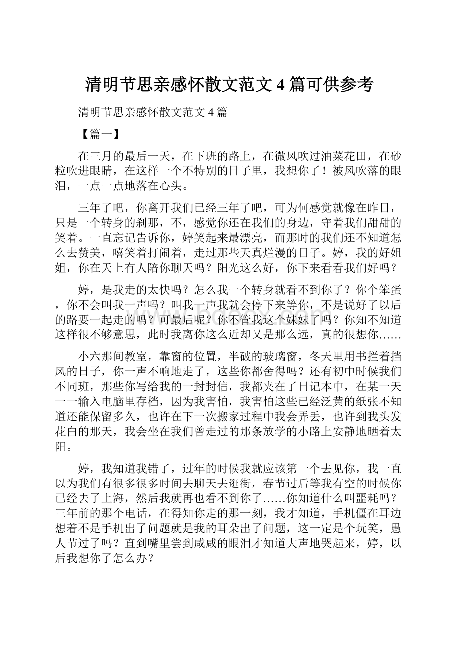 清明节思亲感怀散文范文4篇可供参考.docx