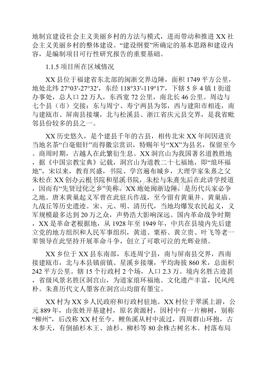 福建某村镇美丽乡村建设可行性分析报告格式素材类.docx_第2页